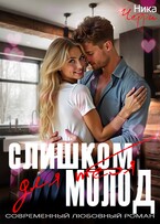 Слишком молод для тебя