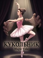 Кукольник