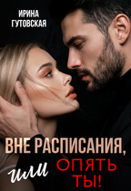 Вне расписания, или опять ты!