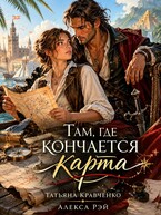 Там, где кончается карта