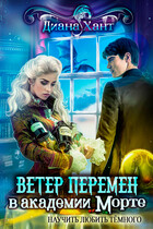 Научить любить тёмного. Ветер перемен в академии Морте