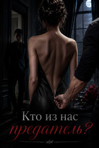 Кто из нас предатель ?