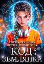 Код: Землянка
