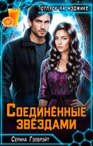 Соединённые звёздами