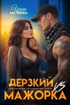 Дерзкий VS Мажорка