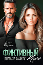 Фиктивный муж. Плата за защиту