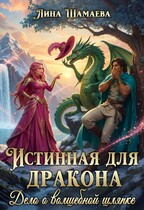 Истинная для дракона. Дело о волшебной шляпке