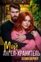 Мой ангел-хранитель