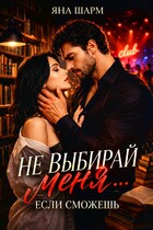 ⛓Не выбирай меня… Если сможешь