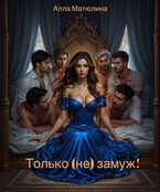 Только (не) замуж