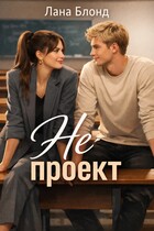 Не проект