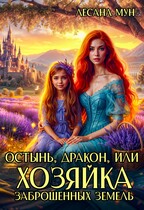 ❤️‍ Остынь, дракон, или Хозяйка заброшенных земель
