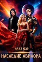 Наследие Авилора
