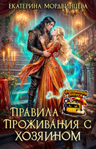 Правила проживания с Хозяином