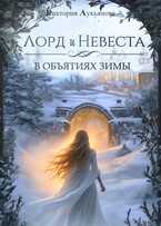 Лорд и Невеста. В объятиях зимы