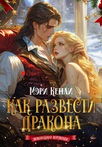 Как развести дракона