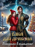 Елка для дракона, попаданка в комплекте