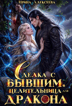 Сделка с бывшим. Целительница для дракона