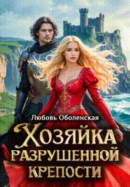 Хозяйка разрушенной крепости. Ланселот и Элейн.