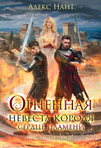 Огненная невеста короля. Сердце Пламени