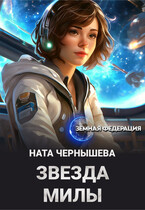 Звезда Милы