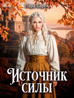 Источник силы