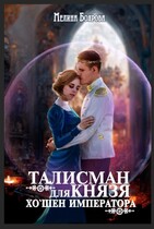 Талисман для князя. Хо`шен императора