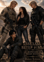 Звезды ветер и мы. Дорогами иных миров
