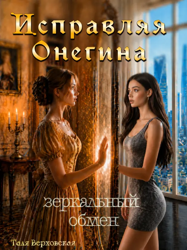 Исправляя Онегина. Зеркальный обмен