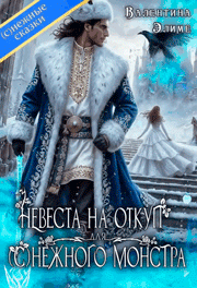 Невеста на откуп для (с)нежного монстра