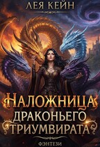 Наложница драконьего триумвирата