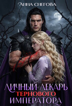 Личный лекарь Тернового императора