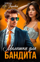 ‍❤️‍Милашка для бандита