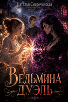 Ведьмина дуэль