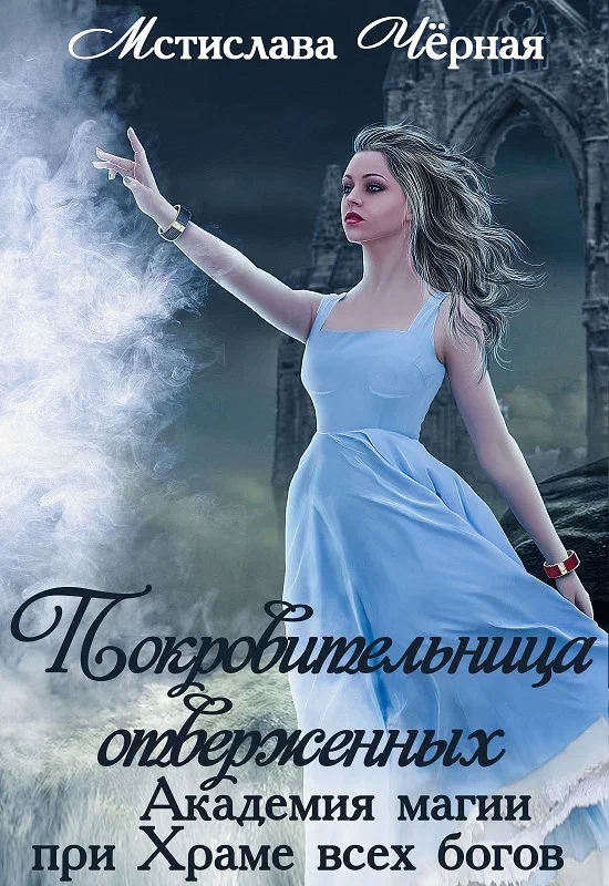 Покровительница отверженных. Академия магии при Храме всех богов