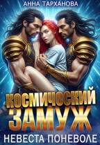 Космический замуж. Невеста поневоле
