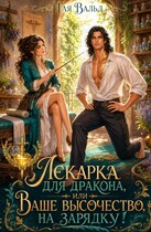 Лекарка для дракона или Ваше высочество, на зарядку!