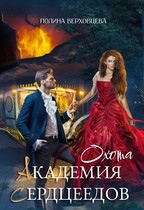 Академия сердцеедов. Охота