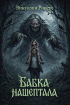 Бабка Нашептала