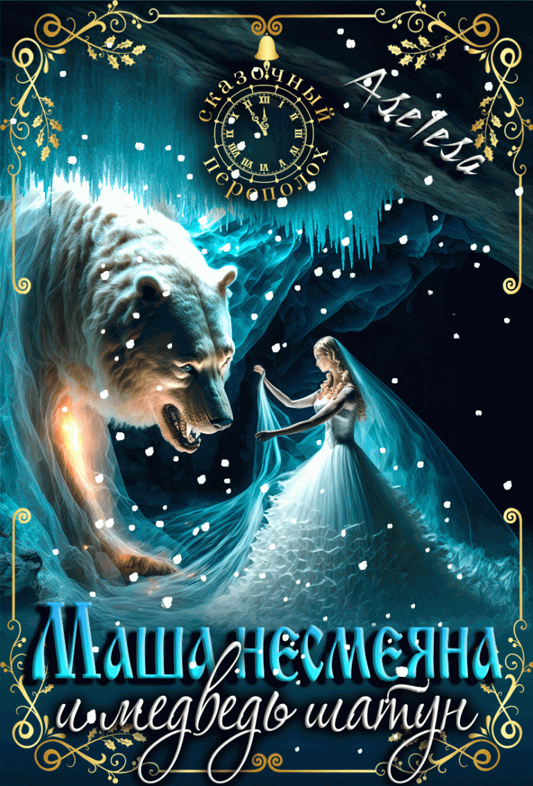 Маша Несмеяна и Миша Шатун 2