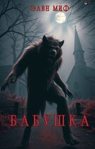 Бабушка