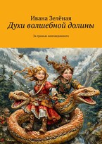 Духи волшебной долины