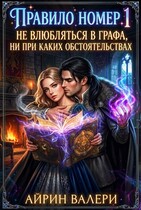 Правило № 1. Не влюбляться в графа