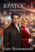 Кратос — 1 (Т-проблема)
