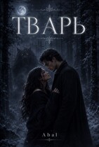 Тварь