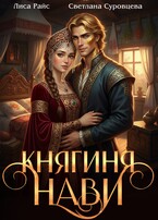 Княгиня Нави