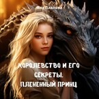 Королевство и его секреты. Плененный принц