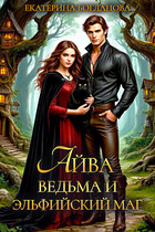 Айва. Ведьма и эльфийский маг