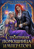 Строптивая помощница императора
