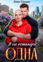 Я не останусь одна